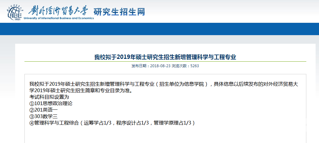 2019考研：部分專業(yè)和考試科目有變動的學(xué)校整理