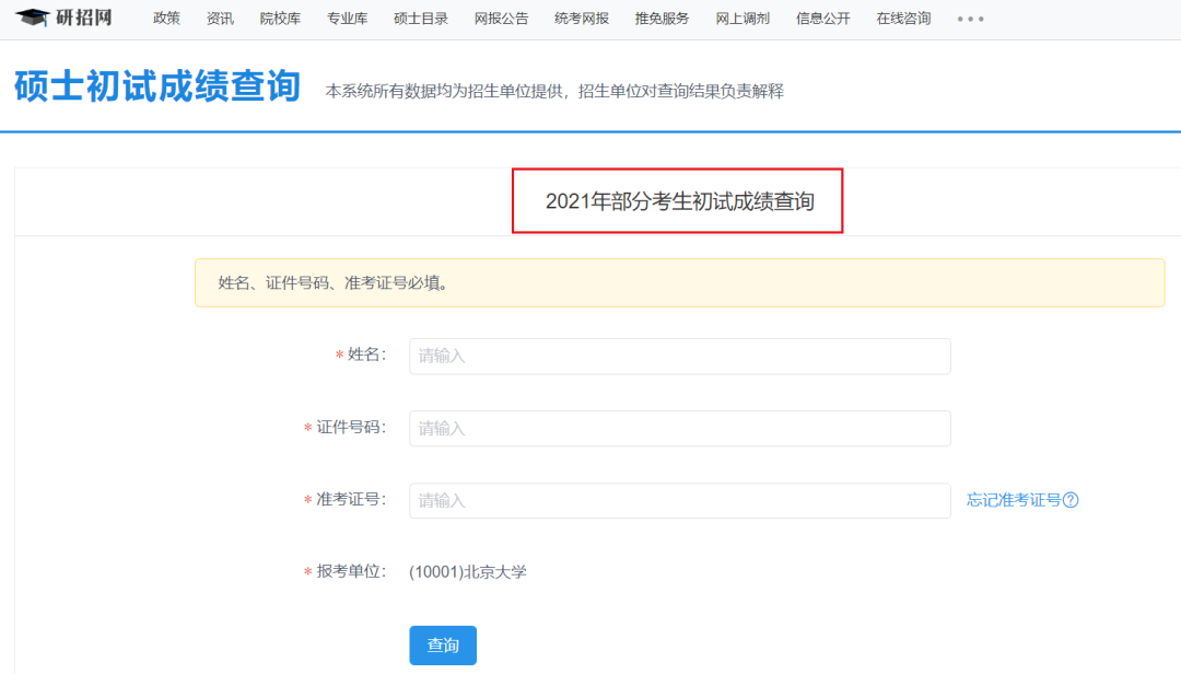 2021考研初試成績:安徽師范大學考研初試成績查詢入口開啟!初試成績已公布!