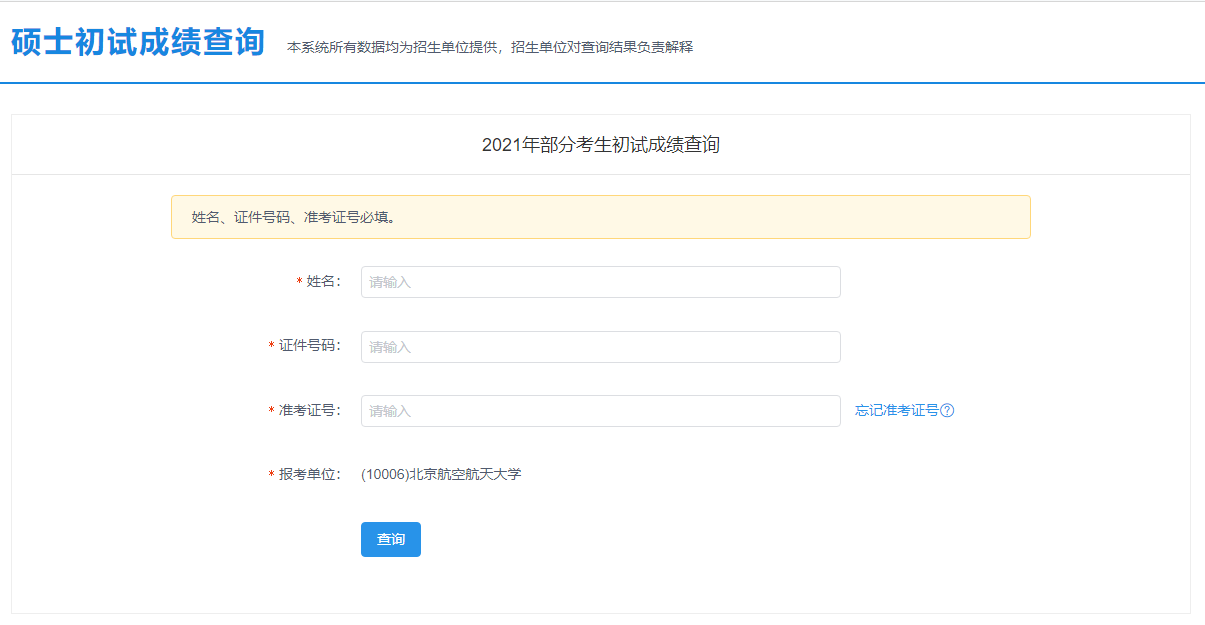 2021考研初試成績(jī)：北京航空航天大學(xué)考研初試成績(jī)查詢?nèi)肟陂_啟！初試成績(jī)已公布！