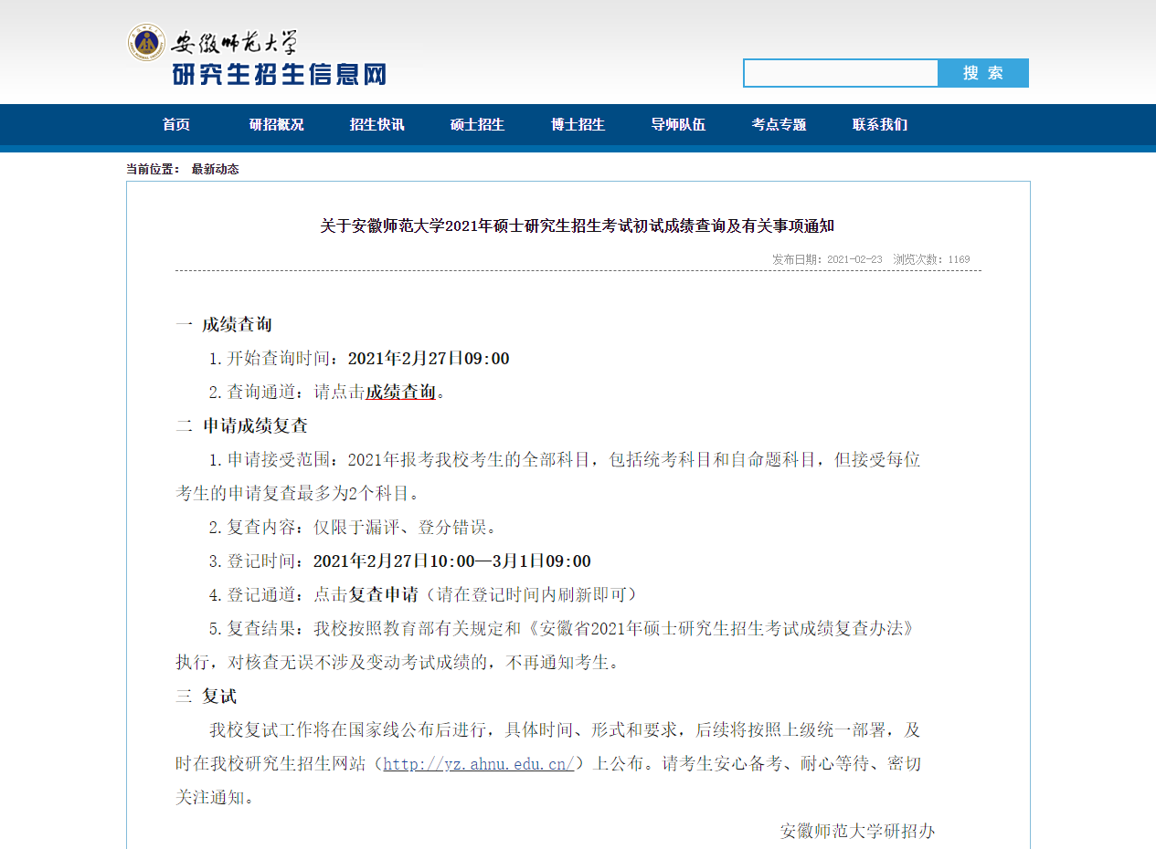 2021考研初試成績：安徽師范大學考研初試成績查詢入口開啟！初試成績已公布！