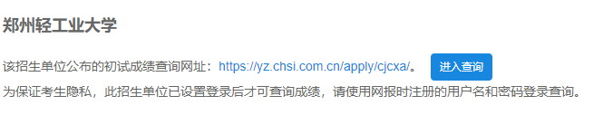 2021考研初試成績：鄭州輕工業大學考研初試成績查詢入口開啟！初試成績已公布！