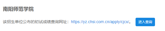 2021考研初試成績：南陽師范學院考研初試成績查詢入口開啟！初試成績已公布！