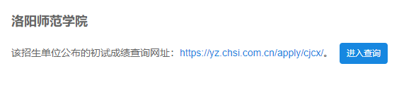 2021考研初試成績：洛陽師范學院考研初試成績查詢?nèi)肟陂_啟！初試成績已公布！