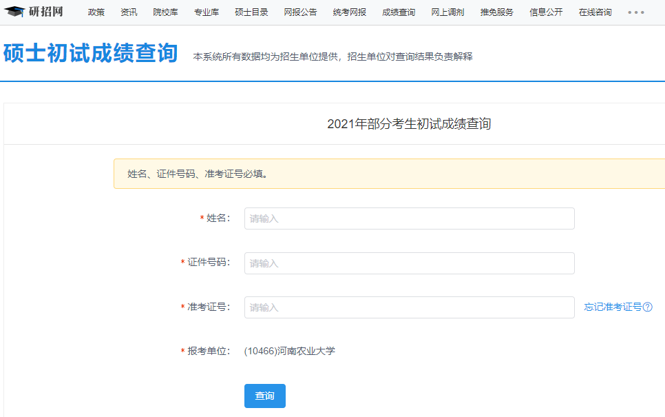 2021考研初試成績(jī):河南農(nóng)業(yè)大學(xué)考研初試成績(jī)查詢?nèi)肟陂_啟!初試成績(jī)已公布!