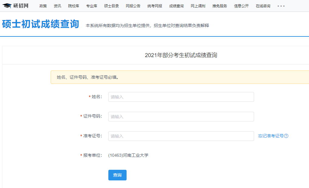 2021考研初試成績：河南工業大學考研初試成績查詢入口開啟！初試成績已公布！