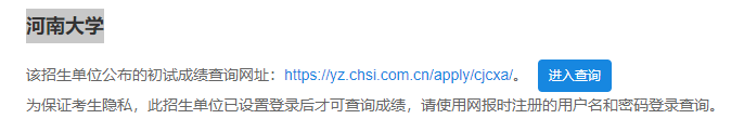 2021考研初試成績：河南大學考研初試成績查詢入口開啟！初試成績已公布！