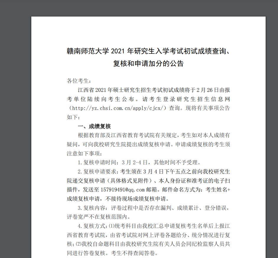2021考研初試成績(jī)：贛南師范大學(xué)考研初試成績(jī)查詢?nèi)肟陂_(kāi)啟！初試成績(jī)已公布！