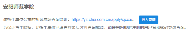 2021考研初試成績：安陽師范學院考研初試成績查詢入口開啟！初試成績已公布！