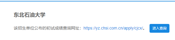 2021考研初試成績：東北石油大學考研初試成績查詢入口開啟！初試成績已公布！