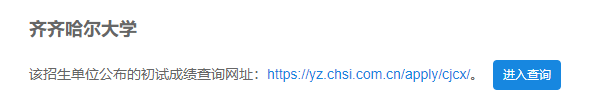 2021考研初試成績：齊齊哈爾大學考研初試成績查詢入口開啟！初試成績已公布！