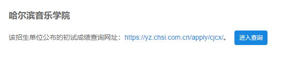 2021考研初試成績：哈爾濱音樂學院考研初試成績查詢入口開啟！初試成績已公布！