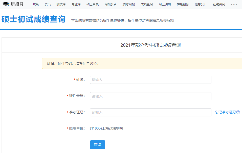 上海政法學院考研初試成績查詢入口開啟！