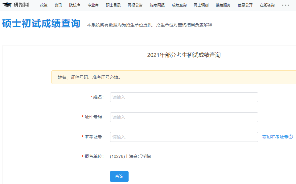 上海音樂學院考研初試成績查詢入口開啟！