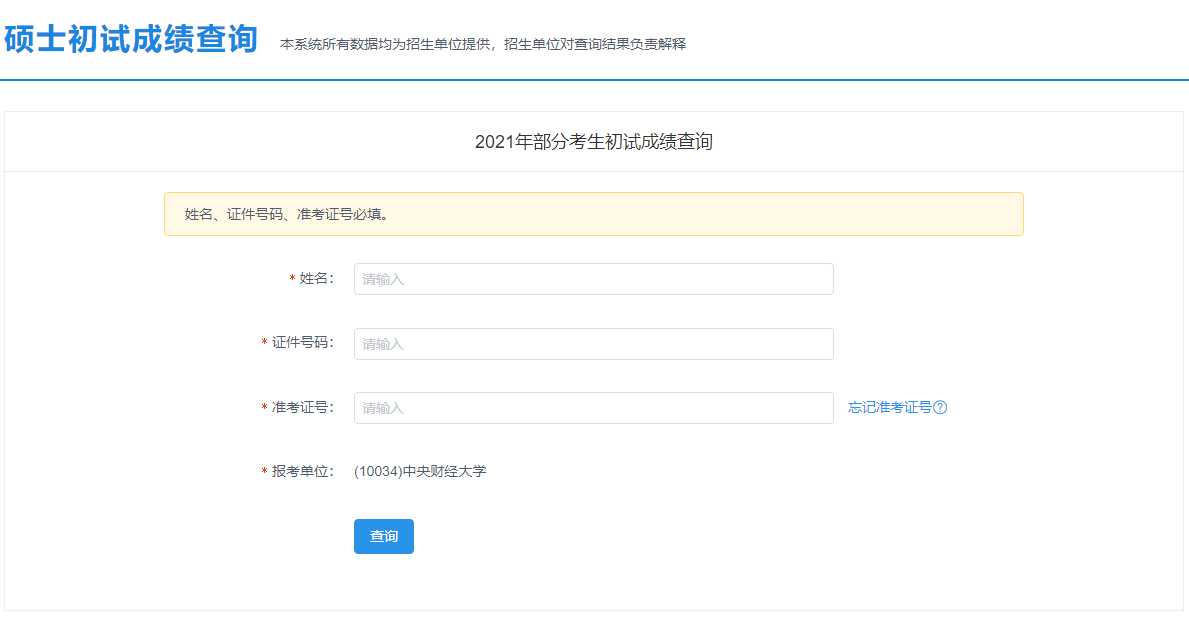 2021考研初試成績:中央財經(jīng)大學(xué)考研初試成績查詢?nèi)肟陂_啟!初試成績已公布!