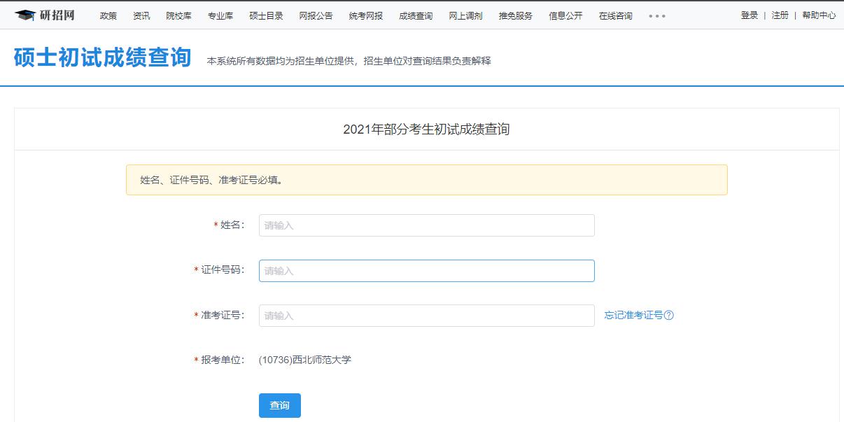 2021考研初試成績：西北師范大學考研初試成績查詢入口開啟！初試成績已公布！