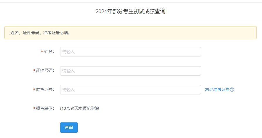 2021考研初試成績：天水師范學院考研初試成績查詢入口開啟！初試成績已公布！