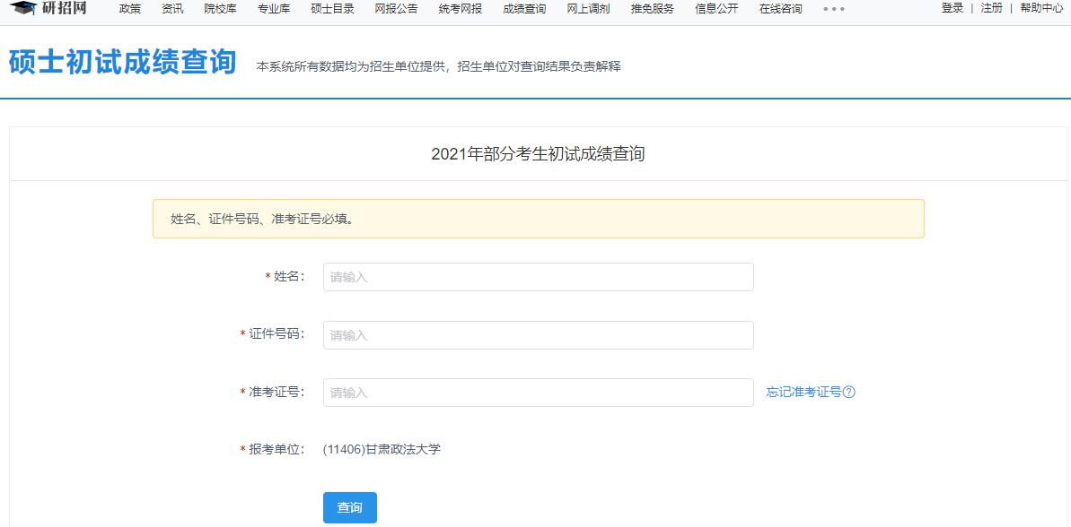 2021考研初試成績:甘肅政法大學考研初試成績查詢入口開啟!初試成績已公布!