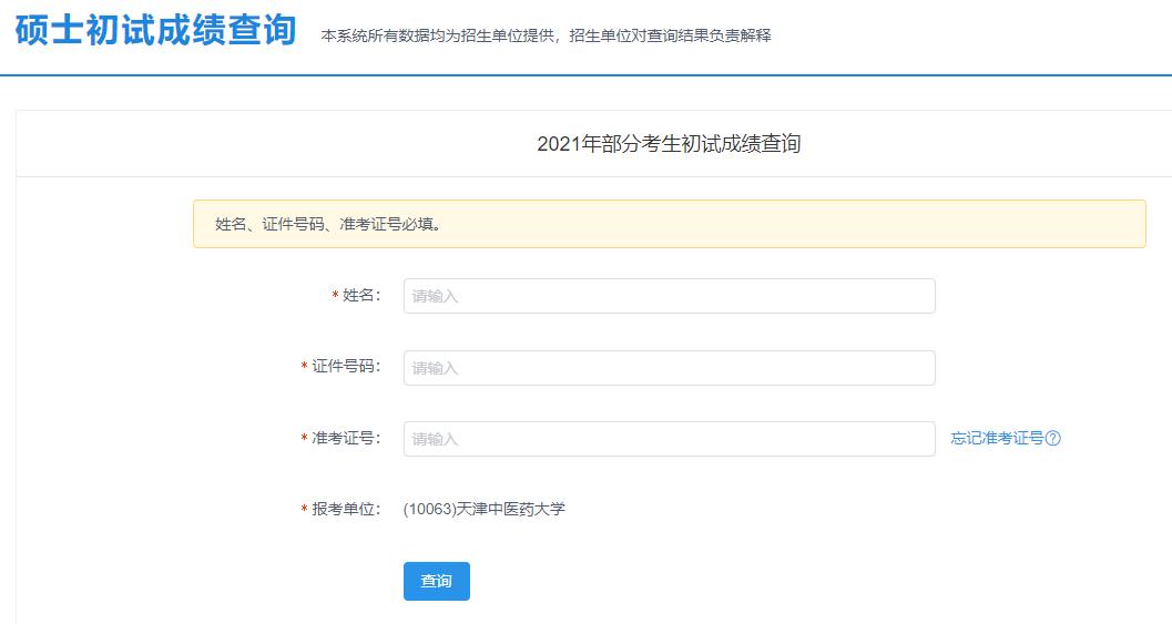 2021考研初試成績：天津中醫(yī)藥大學考研初試成績查詢?nèi)肟陂_啟！初試成績已公布！