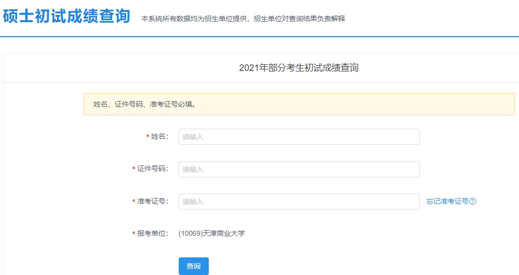 2021考研初試成績：天津商業大學考研初試成績查詢入口開啟！初試成績已公布！