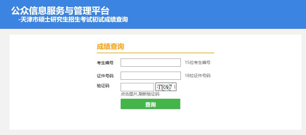2021考研初試成績：天津體育學院考研初試成績查詢入口開啟！初試成績已公布！