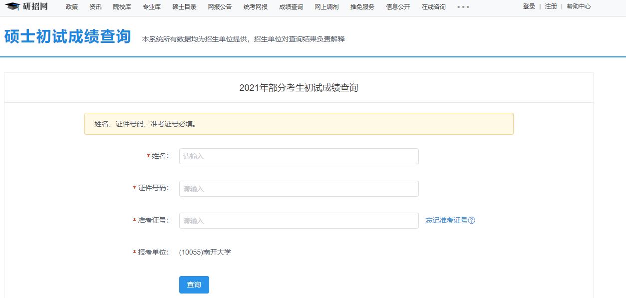 2021考研初試成績：南開大學考研初試成績查詢入口開啟！初試成績已公布！