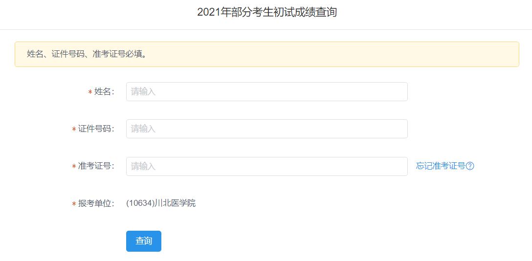 2021考研初試成績(jī)：川北醫(yī)學(xué)院考研初試成績(jī)查詢?nèi)肟陂_啟！初試成績(jī)已公布！