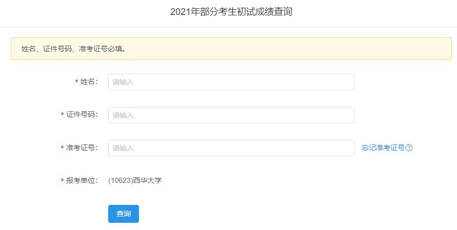2021考研初試成績：西華大學考研初試成績查詢入口開啟！初試成績已公布！