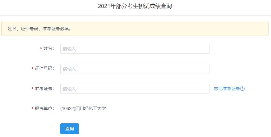 2021考研初試成績：四川輕化工大學(xué)考研初試成績查詢?nèi)肟陂_啟！初試成績已公布！