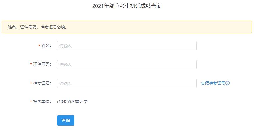 2021考研初試成績：濟南大學考研初試成績查詢入口開啟！初試成績已公布！
