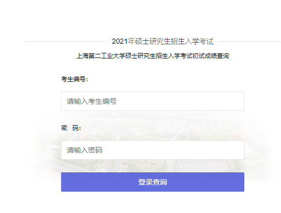 2021考研初試成績：上海第二工業大學考研初試成績查詢入口開啟！初試成績已公布！