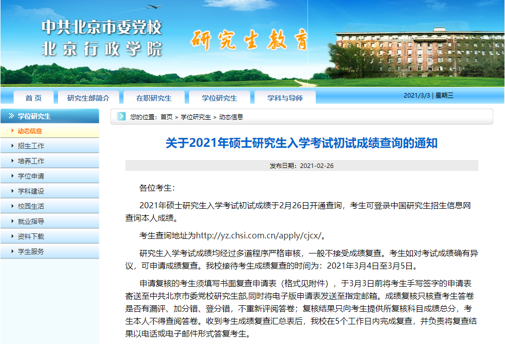 2021考研初試成績：中共北京市委黨?？佳谐踉嚦煽儾樵內肟陂_啟！初試成績已公布！
