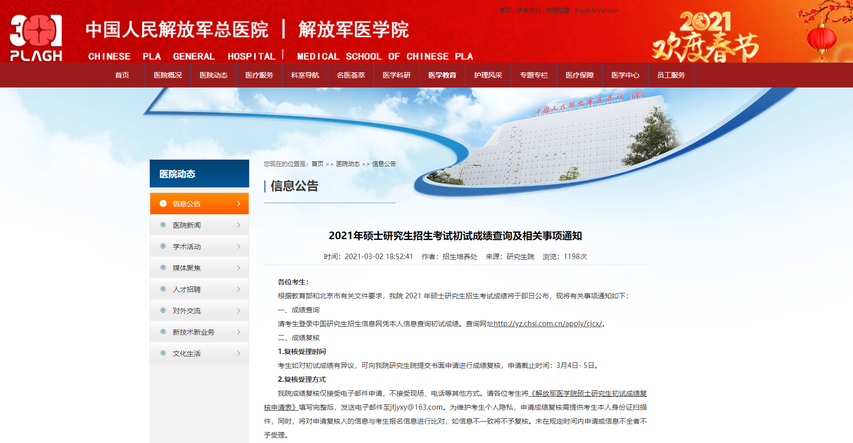 2021考研初試成績(jī)：解放軍醫(yī)學(xué)院考研初試成績(jī)查詢?nèi)肟陂_啟！初試成績(jī)已公布！