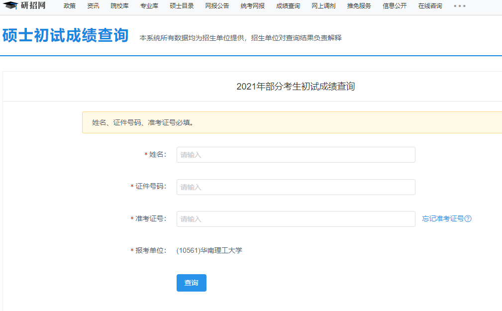 2021考研初試成績(jī)：華南理工大學(xué)考研初試成績(jī)查詢?nèi)肟陂_啟！初試成績(jī)已公布！