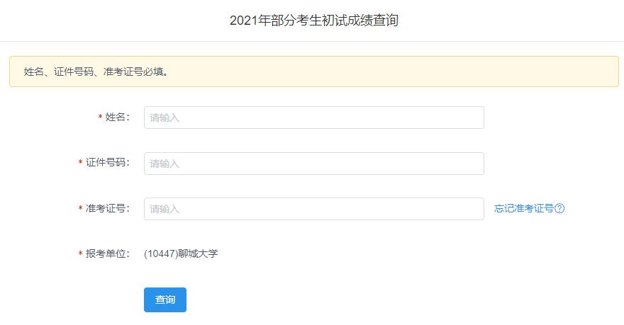 2021考研初試成績(jī)：聊城大學(xué)考研初試成績(jī)查詢?nèi)肟陂_(kāi)啟！初試成績(jī)已公布！