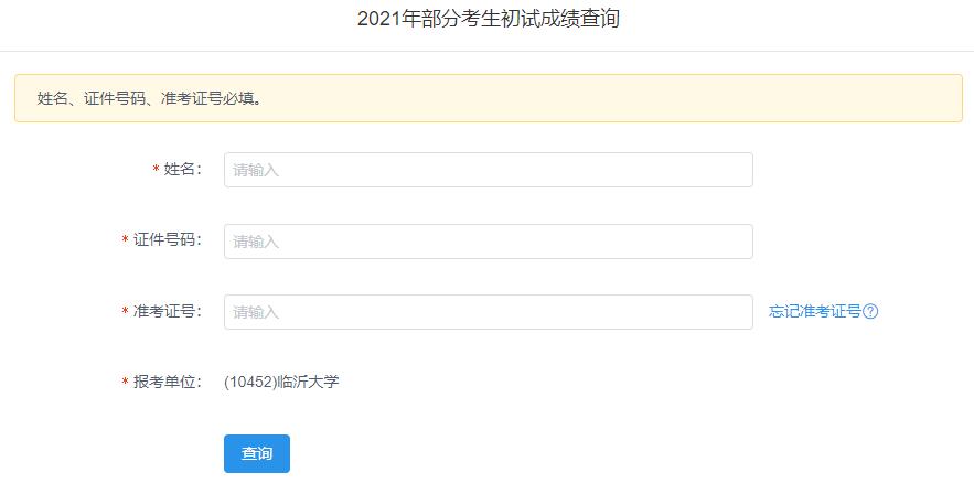 2021考研初試成績：臨沂大學(xué)考研初試成績查詢?nèi)肟陂_啟！初試成績已公布！