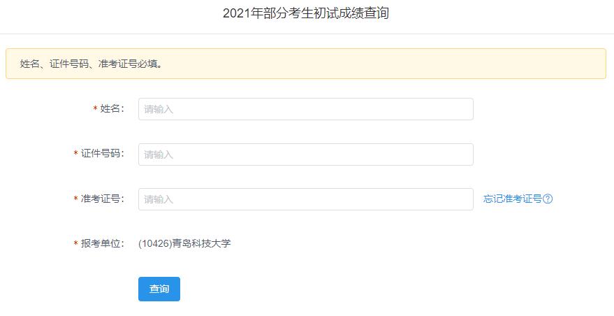 2021考研初試成績：青島科技大學考研初試成績查詢入口開啟！初試成績已公布！