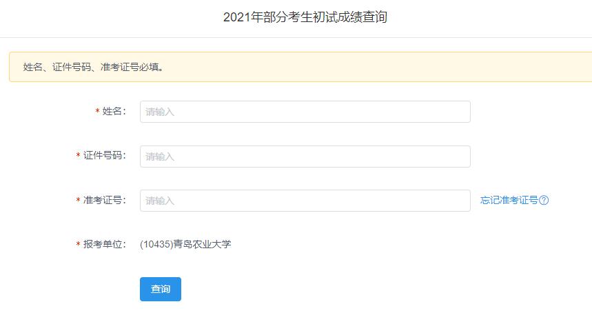 2021考研初試成績(jī)：青島農(nóng)業(yè)大學(xué)考研初試成績(jī)查詢?nèi)肟陂_(kāi)啟！初試成績(jī)已公布！