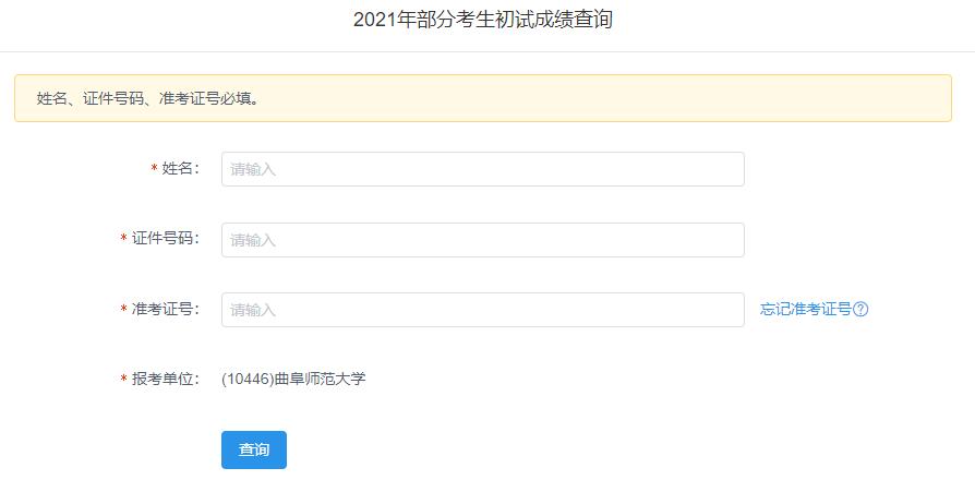 2021考研初試成績：曲阜師范大學考研初試成績查詢入口開啟！初試成績已公布！
