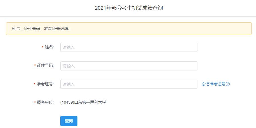 2021考研初試成績：山東第一醫科大學考研初試成績查詢入口開啟！初試成績已公布！