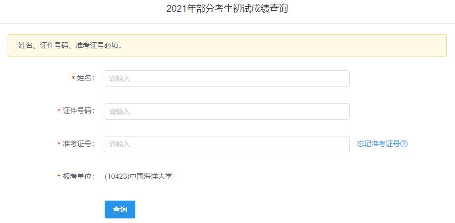 2021考研初試成績：中國海洋大學考研初試成績查詢入口開啟！初試成績已公布！
