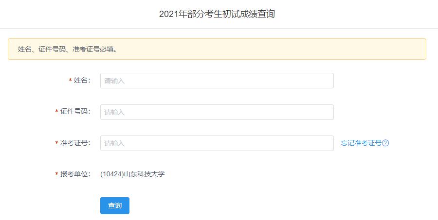 2021考研初試成績：山東科技大學考研初試成績查詢入口開啟！初試成績已公布！