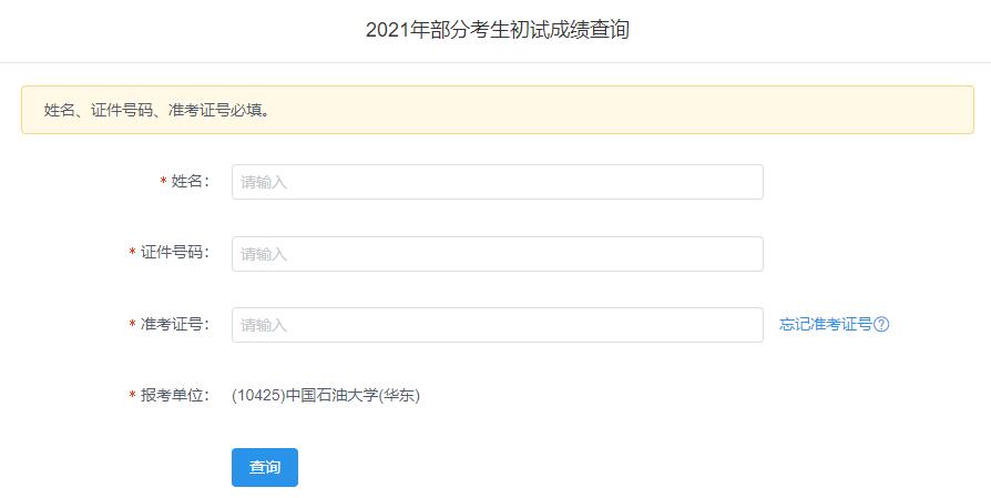 2021考研初試成績：中國石油大學(華東)考研初試成績查詢入口開啟！初試成績已公布！