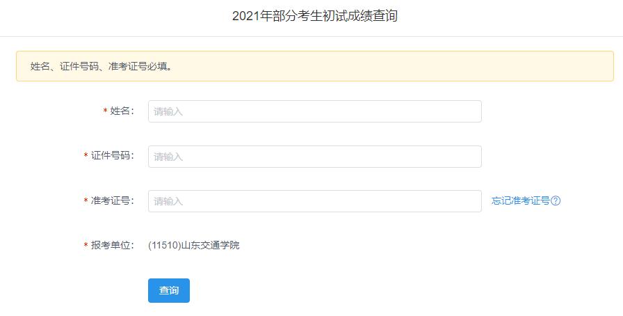 2021考研初試成績：山東交通學院考研初試成績查詢入口開啟！初試成績已公布！