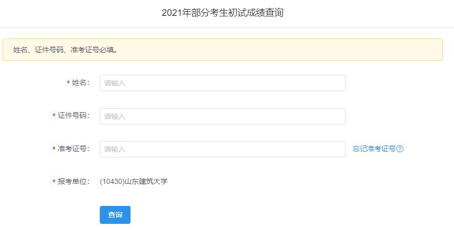 2021考研初試成績(jī)：山東建筑大學(xué)考研初試成績(jī)查詢?nèi)肟陂_啟！初試成績(jī)已公布！