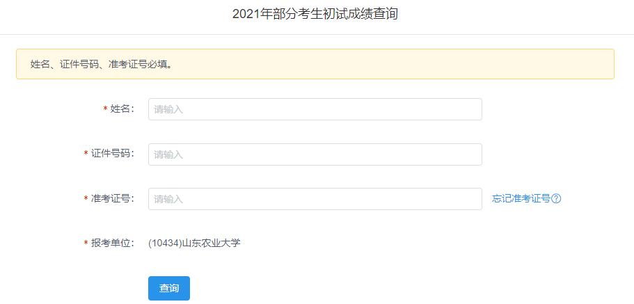 2021考研初試成績(jī)：山東農(nóng)業(yè)大學(xué)考研初試成績(jī)查詢?nèi)肟陂_啟！初試成績(jī)已公布！
