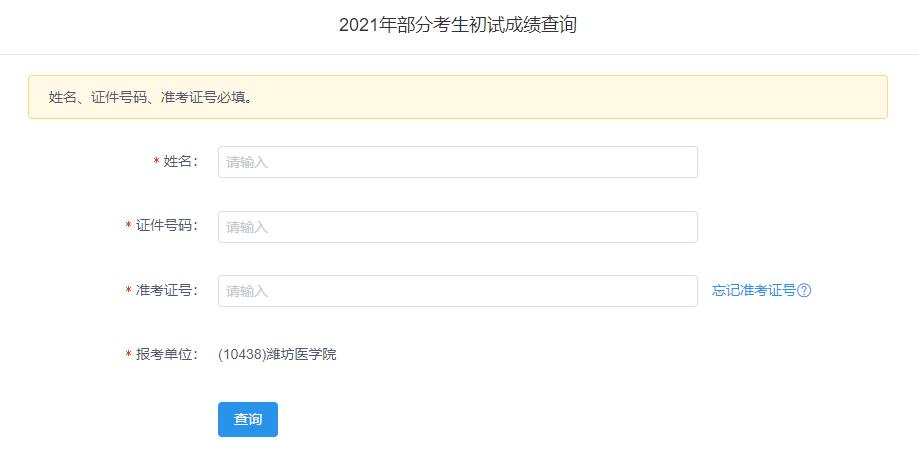 2021考研初試成績：濰坊醫(yī)學(xué)院考研初試成績查詢?nèi)肟陂_啟！初試成績已公布！