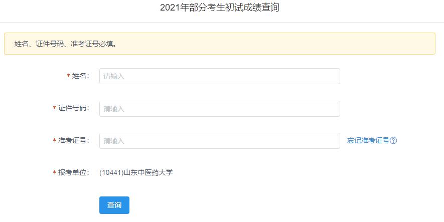 2021考研初試成績：山東中醫藥大學考研初試成績查詢入口開啟！初試成績已公布！