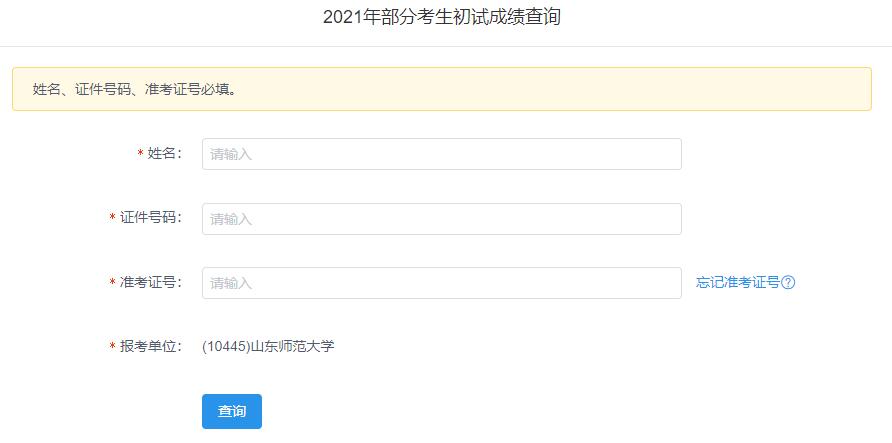 2021考研初試成績(jī)：山東師范大學(xué)考研初試成績(jī)查詢?nèi)肟陂_啟！初試成績(jī)已公布！