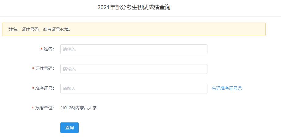2021考研初試成績(jī)：內(nèi)蒙古大學(xué)考研初試成績(jī)查詢?nèi)肟陂_啟！初試成績(jī)已公布！