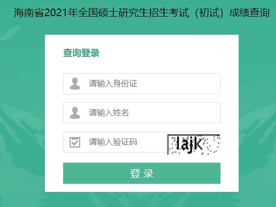 2021考研初試成績：海南大學考研初試成績查詢入口開啟！初試成績已公布！
